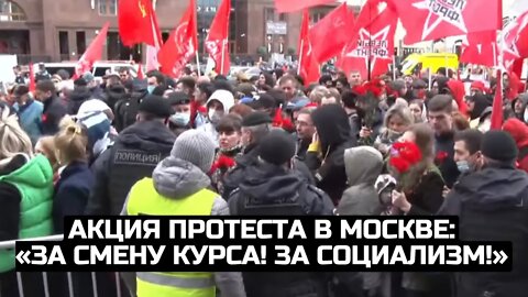 Акция протеста в Москве: «За смену курса! За социализм!» / LIVE 23.02.22