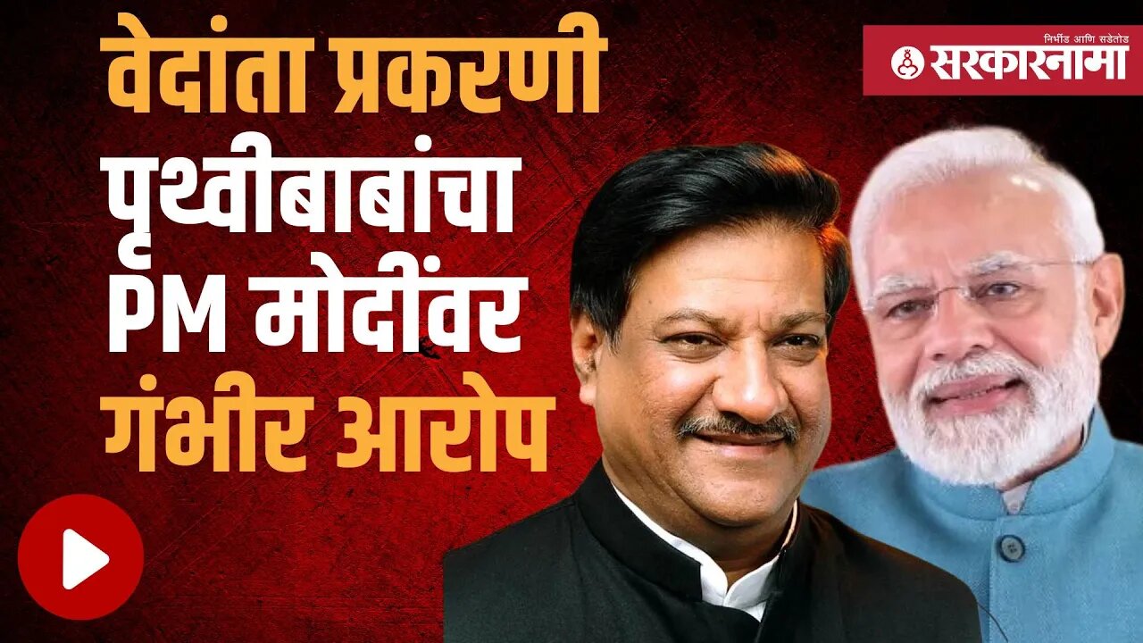 Prithviraj Chavan | मोदी, गुजरात आणि वेदांताचा वाद पेटला | Politics | Maharashtra | Sarkarnama