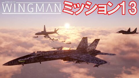 Project Wingman | 日本語プレイスルー | ミッション13: バルキリーの呼び声