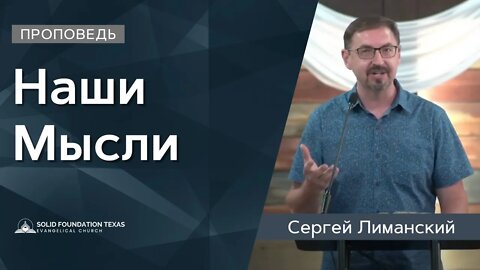 Наши Мысли | Проповедь | Сергей Лиманский