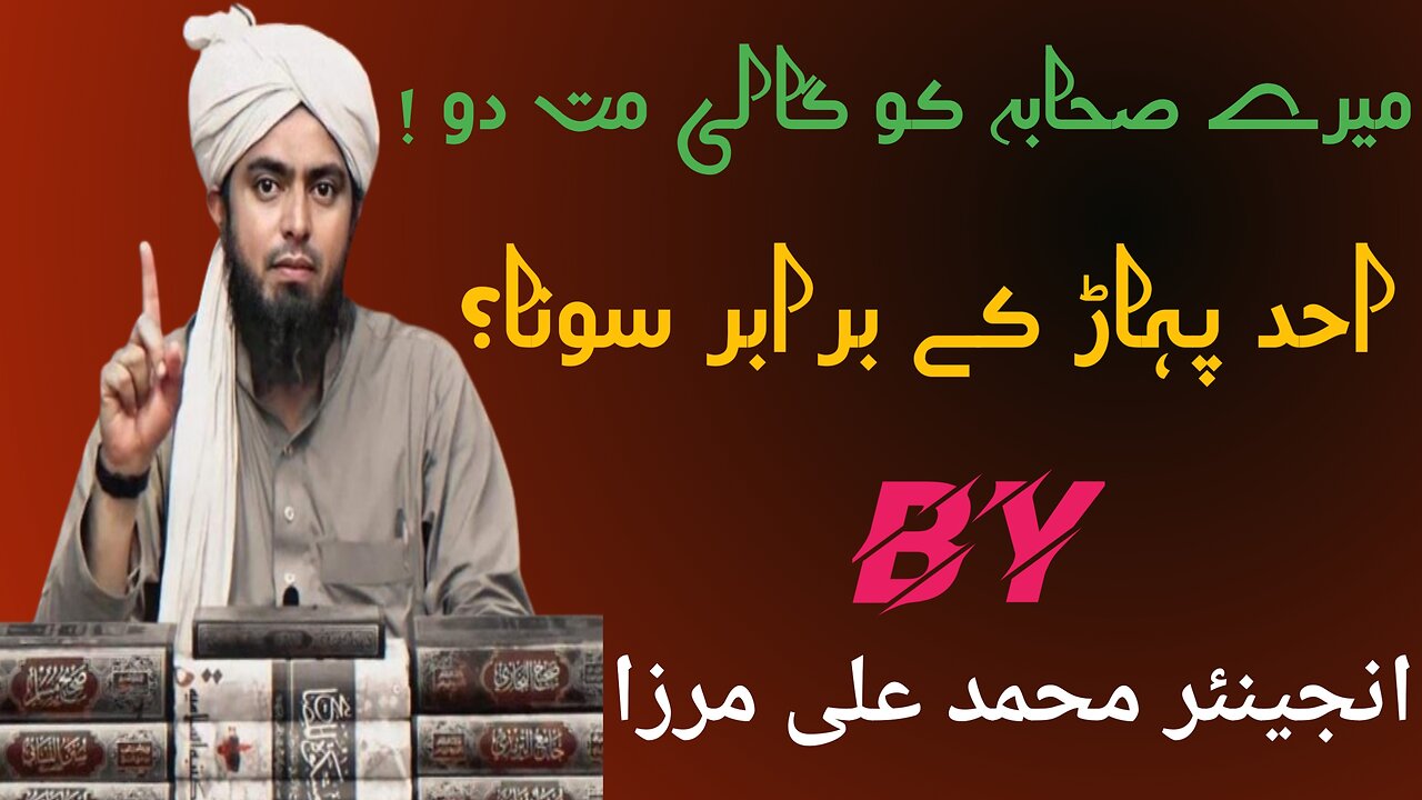 Mere sahaba ko gali mat do|Engineer muhammad ali mirza Islamic duniya