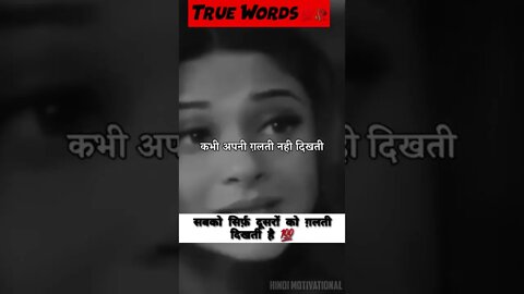 सबको सिर्फ दूसरों की ग़लती दिखती हैं,motivational status video, whatsapp status video, #shorts #yout