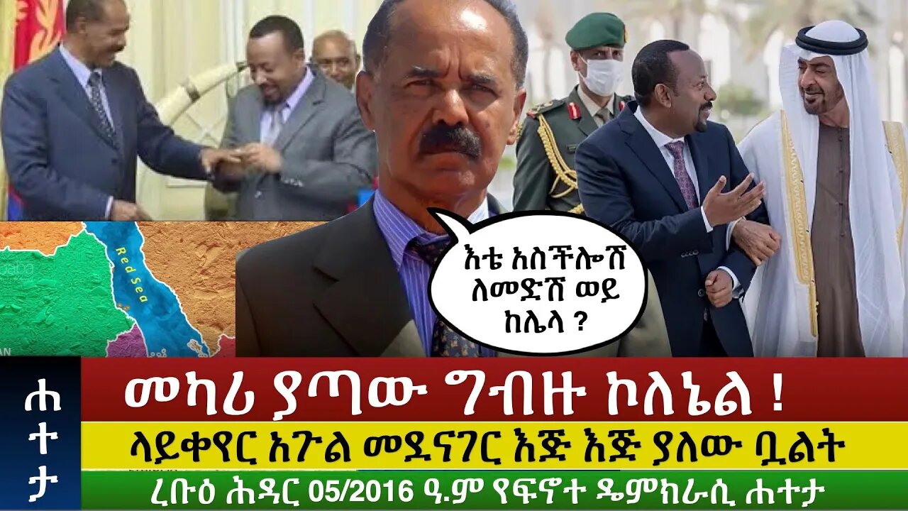 Finote Hateta: መካሪ ያጣው ግብዙ ኮለኔል ! እጅ እጅ ያለው ቧልት @finotedemocracy