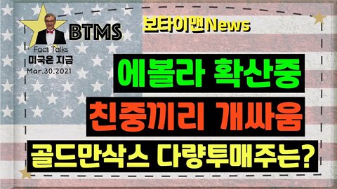 보타이맨의 미국은 지금.미국뉴스, [BTMS 보타이맨의 미국은 지금] 에볼라 확산중, 친중끼리 개싸움, 골드만삭스 다량투매주는?[보타이맨뉴스]