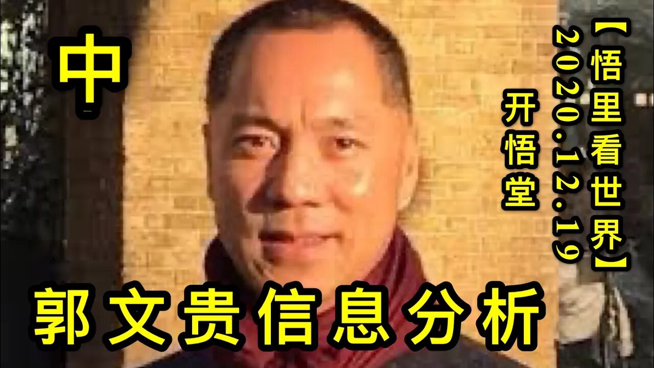 郭文贵信息分析(中)【悟里看世界】KWT563 201219-03 gwgxxfx(2)