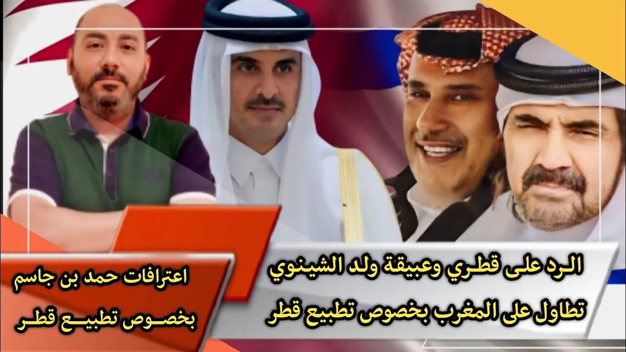 الــرد علــى قطــري وعبيقـة ولـد الشيـنـوي تطاول على المغرب بخصوص تطبيع قطر