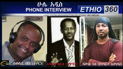 Ethio 360 Hule Addis Tewelde Beyene (Teborne) Saturday August 15, 2020