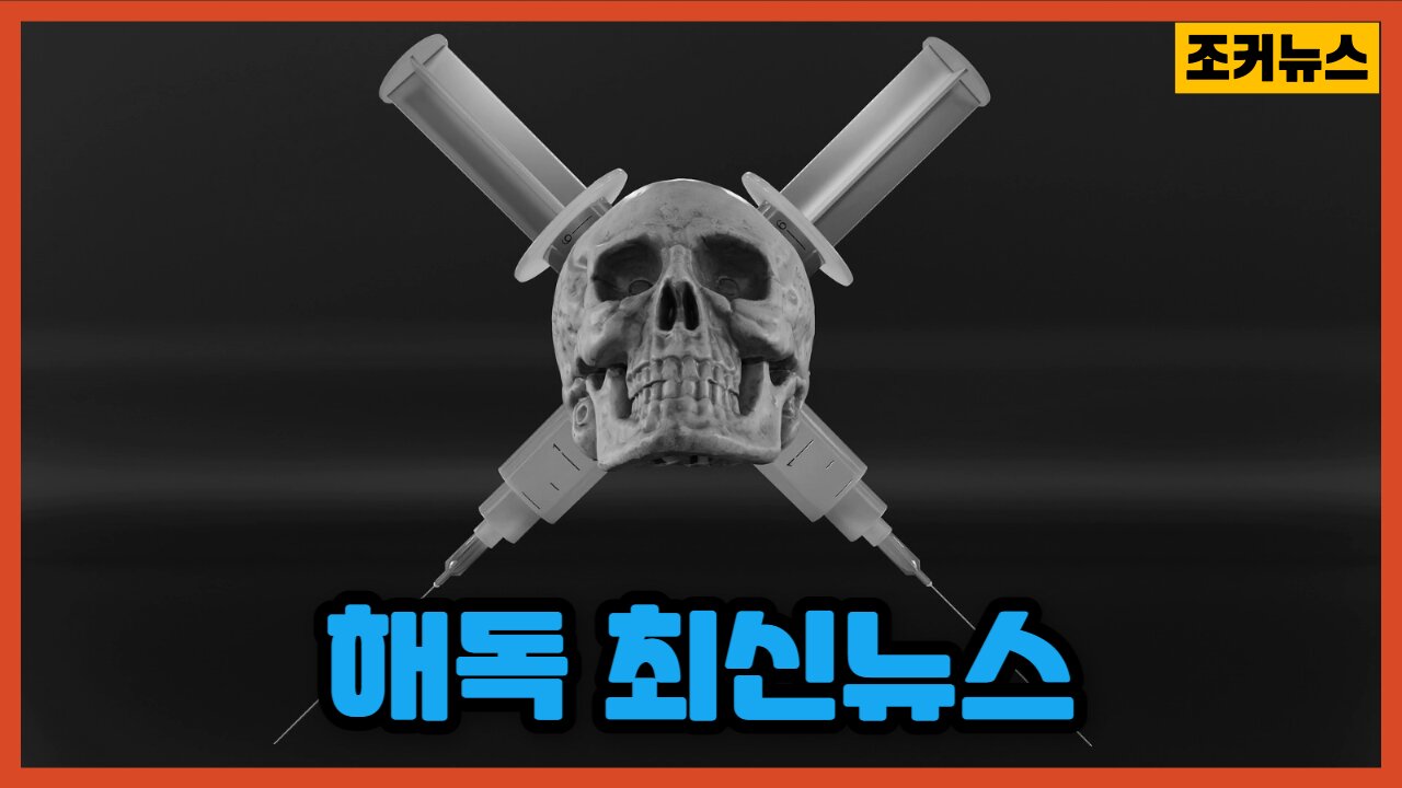 백신해독 최신뉴스 Dr. Peter McCullough, MD, MPH