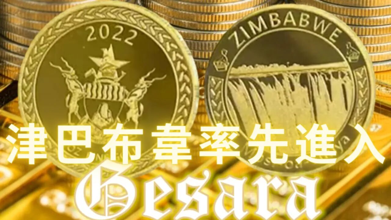 中國元老派因拒絕簽署經濟改革協議而被送進關塔那摩監獄；津巴布韋進入GESARA，率先回歸金本位