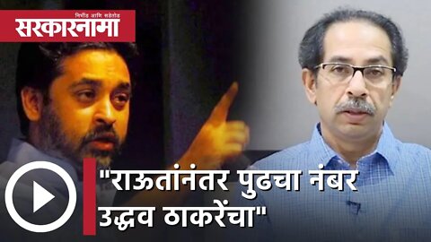 Nilesh Rane | राऊतांनंतर पुढचा नंबर उद्धव ठाकरेंचा - निलेश राणे | Sarkarnama