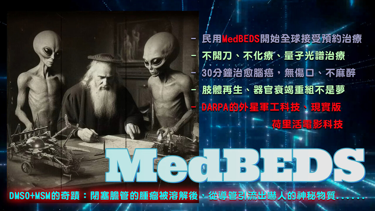 醫療床MedBEDS民間應用開始接受預約，不手術、不化療不電療的量子光譜治療，DARPA外星軍工科技、荷里活電影科技現實版，從導管引流出膽管腫瘤被DMSO溶解後的神秘物質......