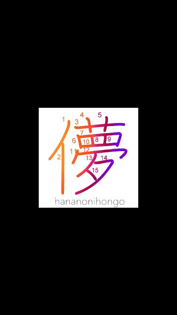 儚 - fleeting/fickle - Learn how to write Japanese Kanji 儚 - hananonihongo.com