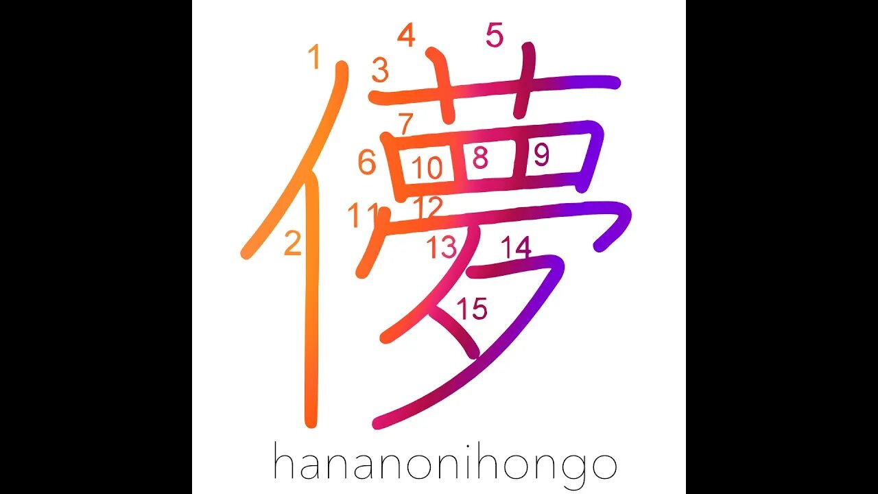 儚 - fleeting/fickle - Learn how to write Japanese Kanji 儚 - hananonihongo.com