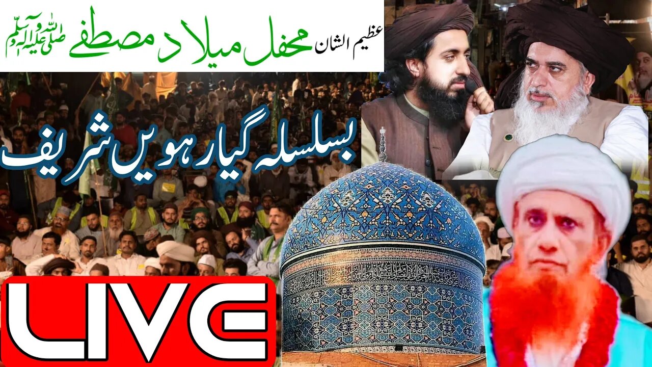 عظیم الشان محفل میلاد مصطفی ﷺ بسلسلہ گیارہویں شریف