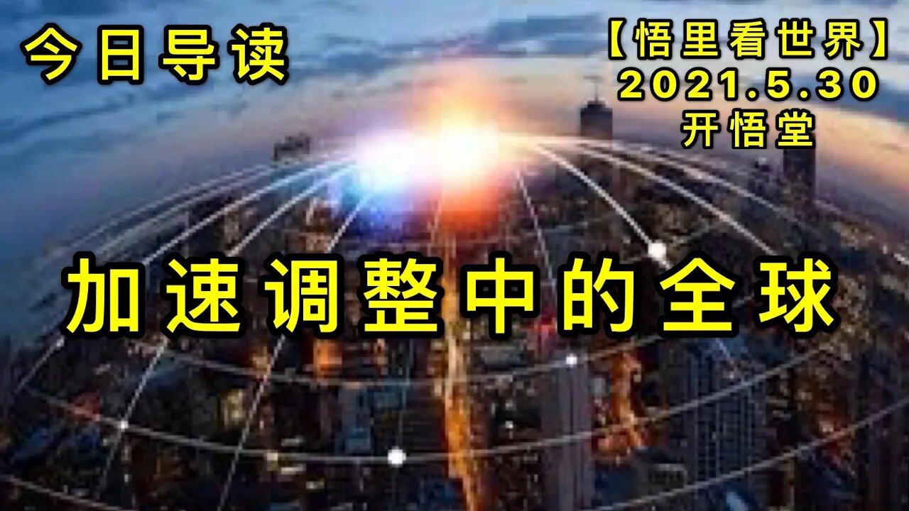 KWT1819加速调整中的全球——今日导读20210530-1【悟里看世界】