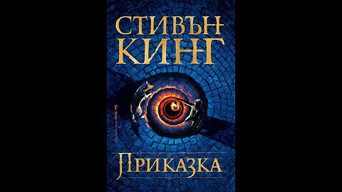 Стивън Кинг - Приказка 6 част Аудио Книга