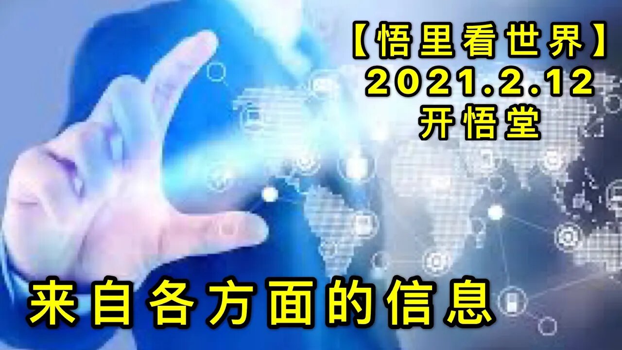 KWT1068来自各方面的信息20210212-3【悟里看世界】