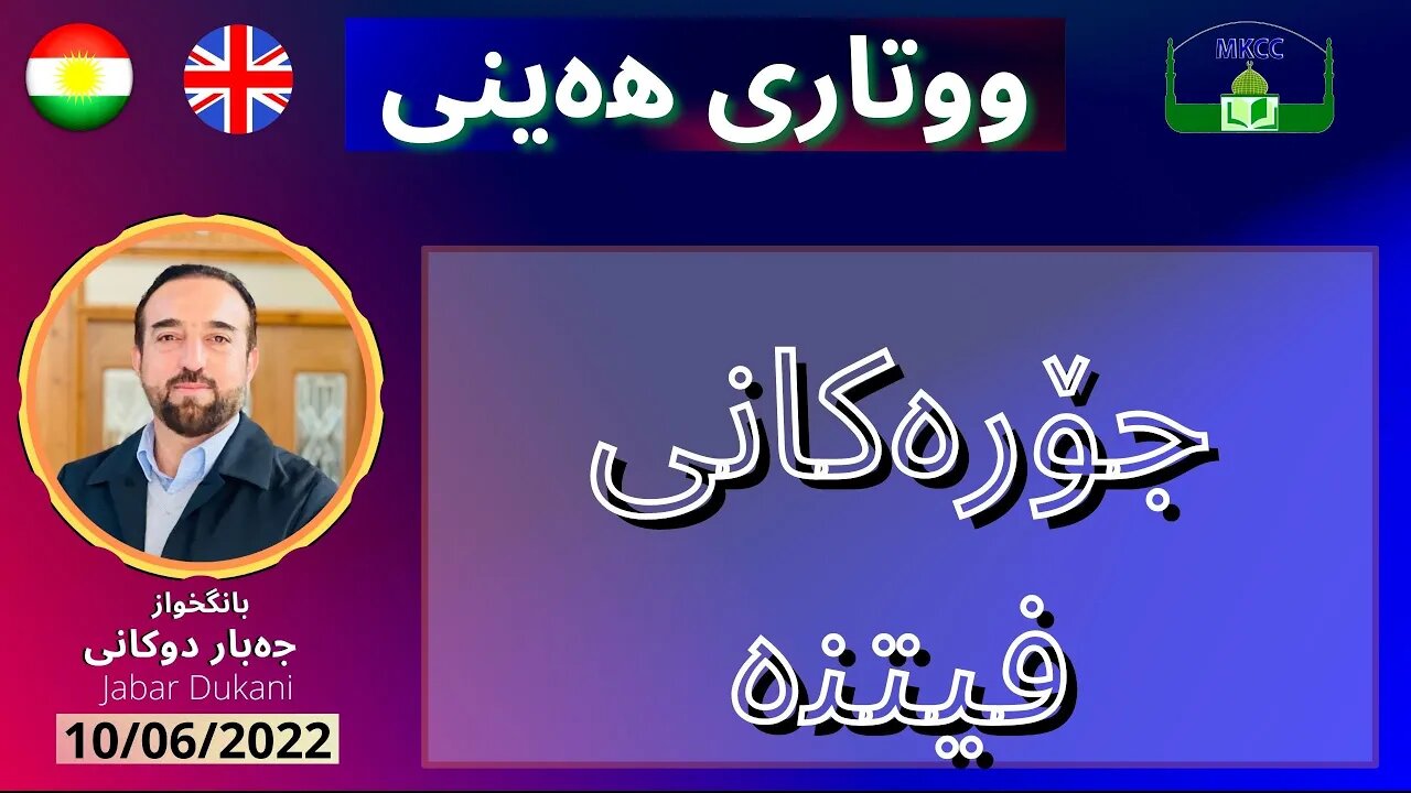 بانگخواز جەبار دوكانی | وتاری هەینی | جۆرەكانی فیتنە 10-6-2022