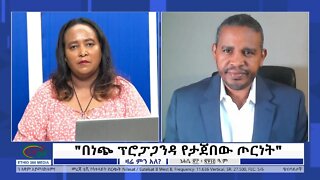 Ethio 360 Zare Min Ale "በነጭ ፕሮፓጋንዳ የታጀበው ጦርነት" Monday August 29, 2022