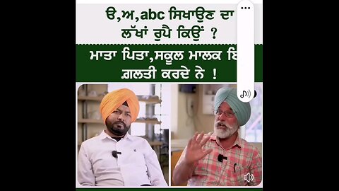 ੳ,ਅ,ABC,ਸਿਖਾਉਣ ਦਾ ਲੱਖਾ ਰੁਪੈ ਕਿਉ?