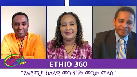 Ethio 360 Zare Min Ale "የኦሮሚያ ክልላዊ መንግስት መንታ ምላስ" Thursday August 6, 2020