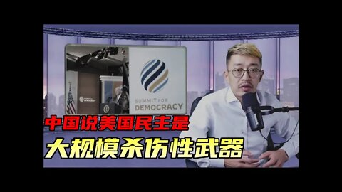 中国说美国民主是大规模杀伤型武器 20211211_E157