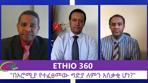 Ethio 360 Zare Min Ale "በኦሮሚያ የተፈፀመው ግድያ ለምን አሰቃቂ ሆነ?" Wednesday July 15, 2020