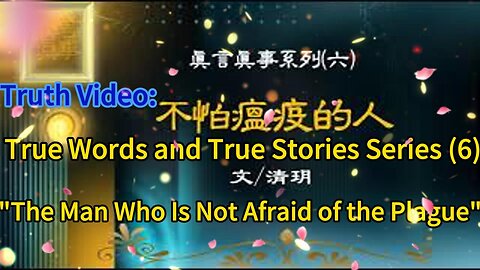 真相视频：真言真事系列（六）《不怕瘟疫的人》Truth Video: True Words and True Stories Series (6)