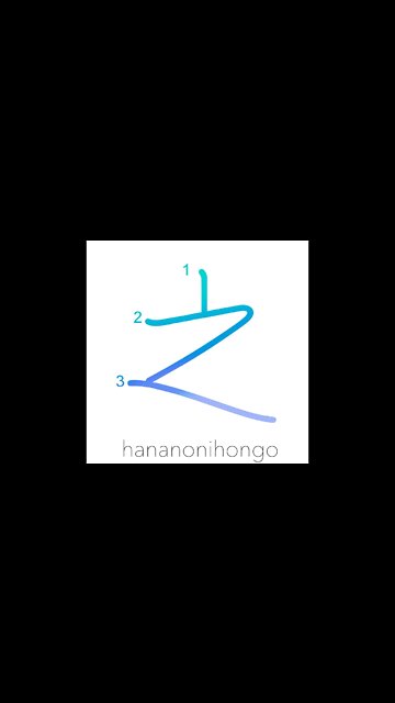 之 - of/this - Learn how to write Japanese Kanji 之 - hananonihongo.com