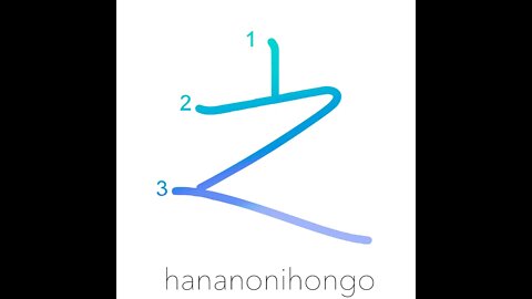 之 - of/this - Learn how to write Japanese Kanji 之 - hananonihongo.com