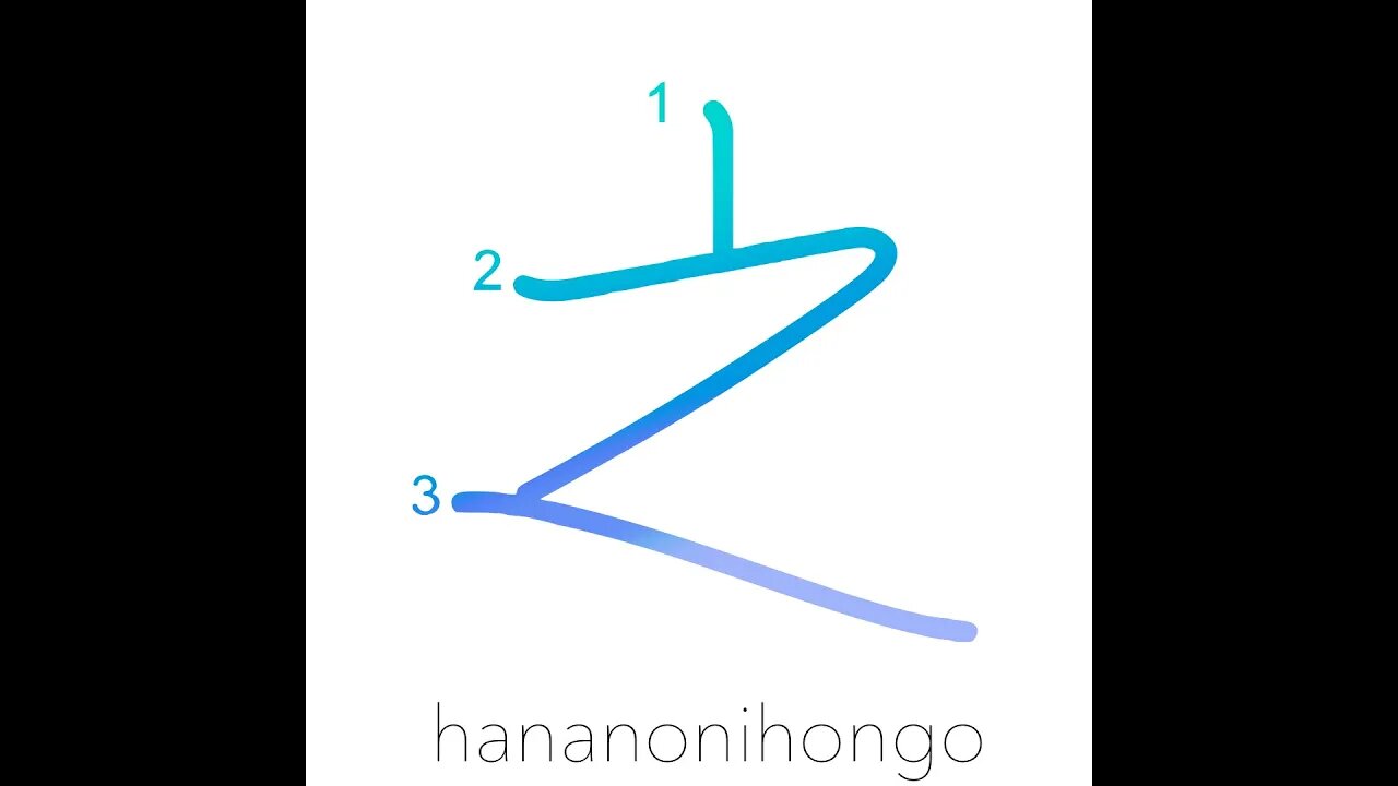 之 - of/this - Learn how to write Japanese Kanji 之 - hananonihongo.com
