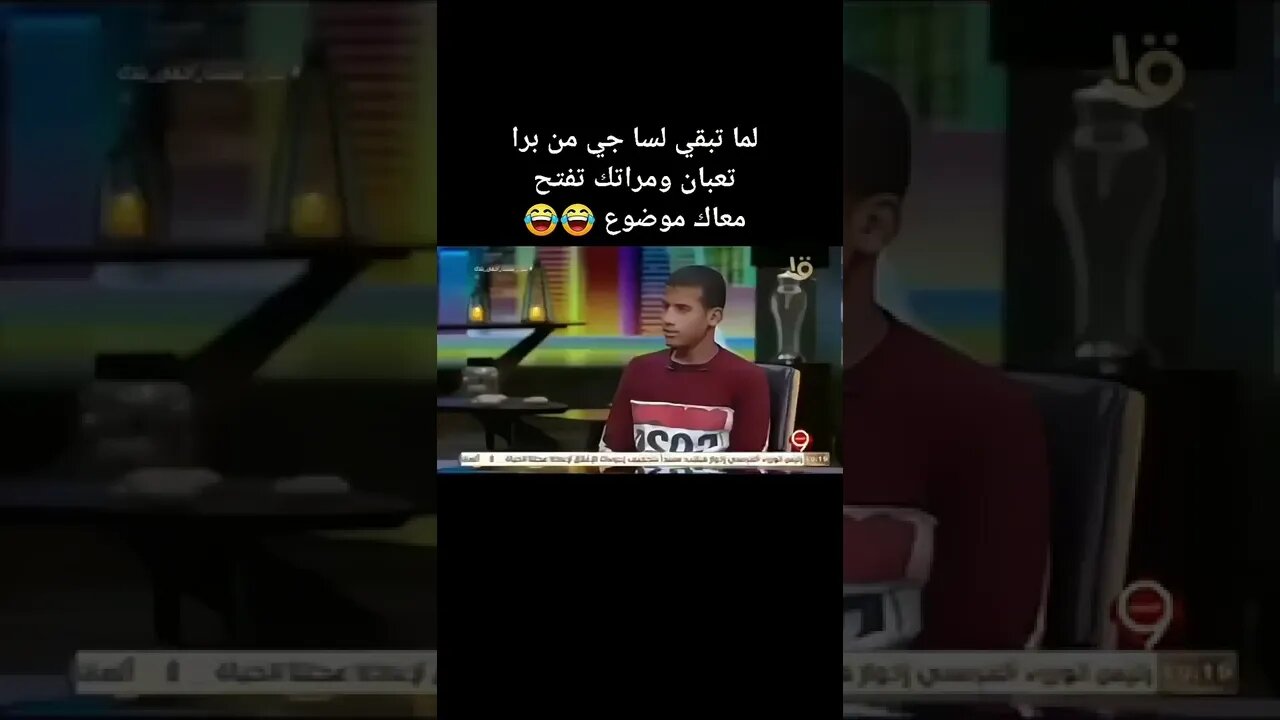 لما تبقي جاي قرفان من الشغل ومراتك عاوزه ترغي 😂😂😂