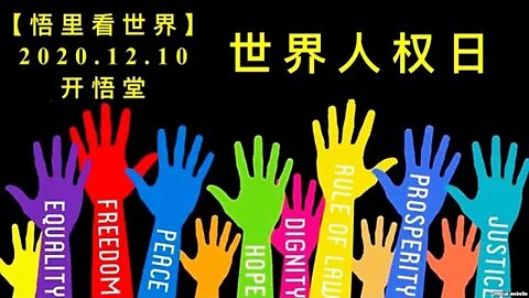 【悟里看世界】KWT468 201210-02 sjrqr 世界人权日