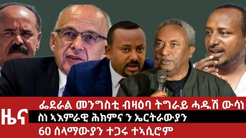 ዕለታዊ ዜና ደደቢት ሚድያ | Daily News | April 23/2024