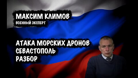 Атака морских дронов на Севастополь. Разбор | Максим Климов