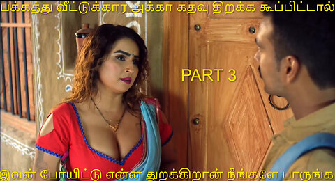 பக்கத்து வீட்டு அக்கா PART 3 | Bad Story | தமிழ் விளக்கம் | Best Movie Review In | Tamil ✔️