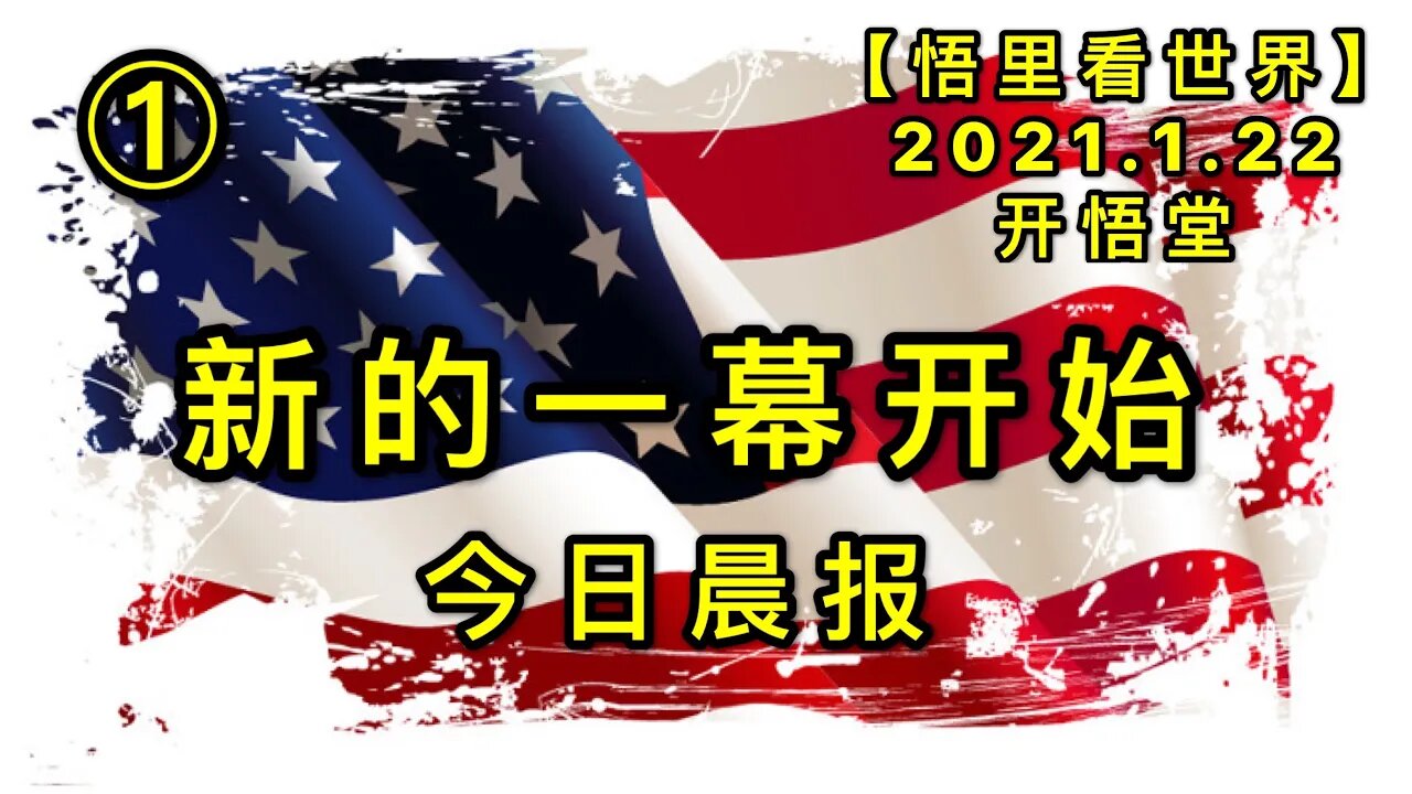 KWT910(今日播报①)新的一幕开始20210122-2【悟里看世界】