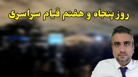 روز پنجاه و هفتم قیام‌ سراسری