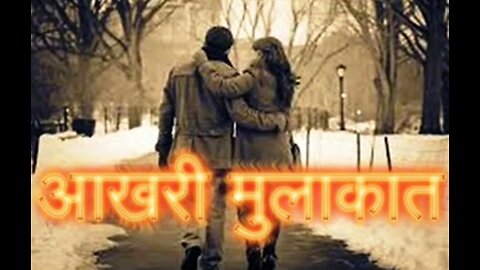 "आखरी मुलाक़ात" और "मुझे थोड़ा पता है"