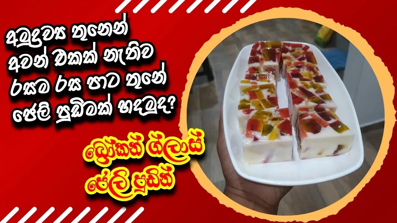 අමුද්රව්ය තුනෙන් හදන හරිම ලේසි බ්රෝකන් ග්ලාස් ජෙලි පුඩිම @tharudiary8360