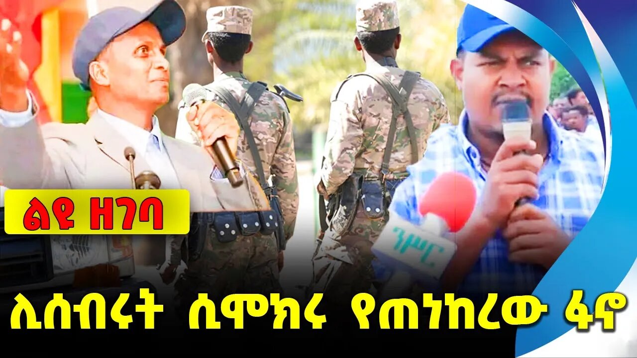 #ethio360#ethio251#fano ሊሰብሩት ሲሞክሩ የጠነከረው ፋኖ || ethiopia | addis ababa | amhara | oromo || fano