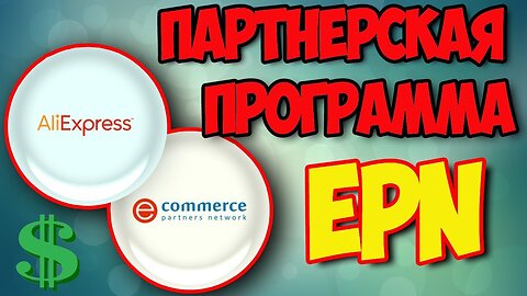 EPN - ПАРТНЕРСКАЯ ПРОГРАММА ALIEXPRESS | 100% | ПОЛНАЯ ИНСТРУКЦИЯ ЗАРАБОТКА !!!