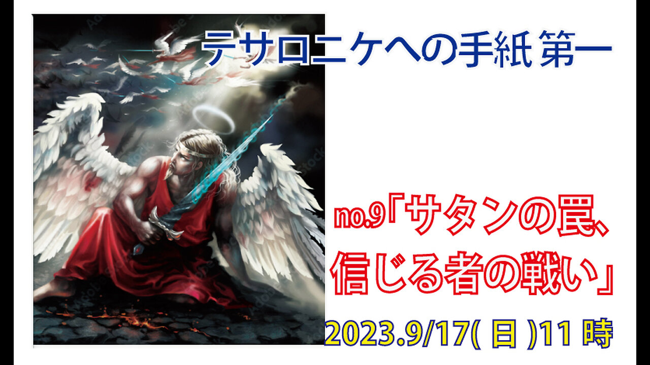 「サタンの罠」(Ⅰテサ3.1-5)みことば福音教会2023.9.17(日)