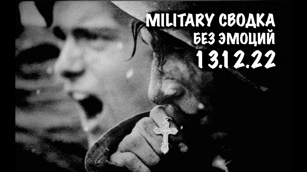 Military Сводка за 13.12.22