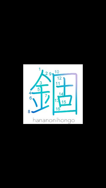 錮 - confinement/to tie - Learn how to write Japanese Kanji 錮 - hananonihongo.com