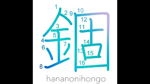 錮 - confinement/to tie - Learn how to write Japanese Kanji 錮 - hananonihongo.com