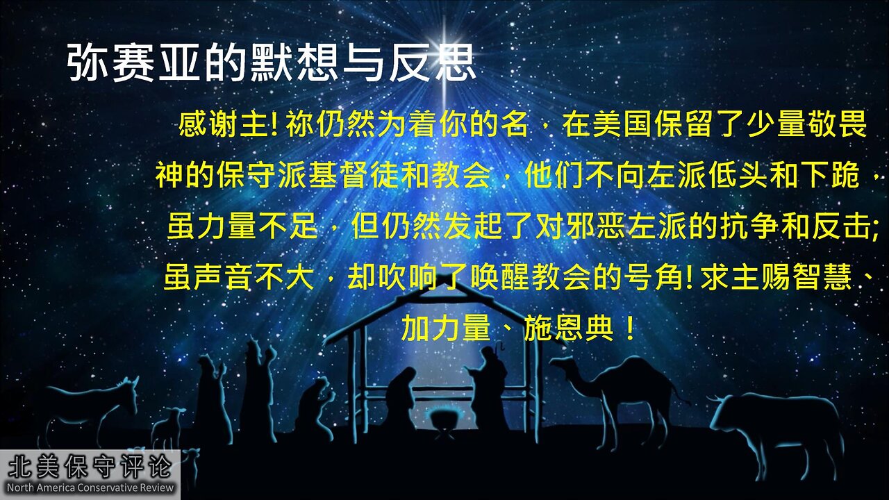 《弥赛亚的默想与反思》- 2022年圣诞特别节目