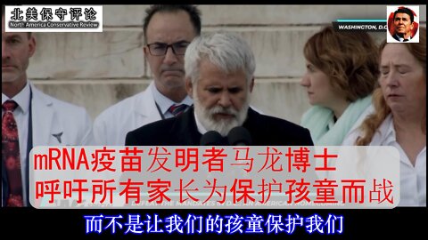 马龙博士呼吁所有家长为保护孩童而战-中文字幕