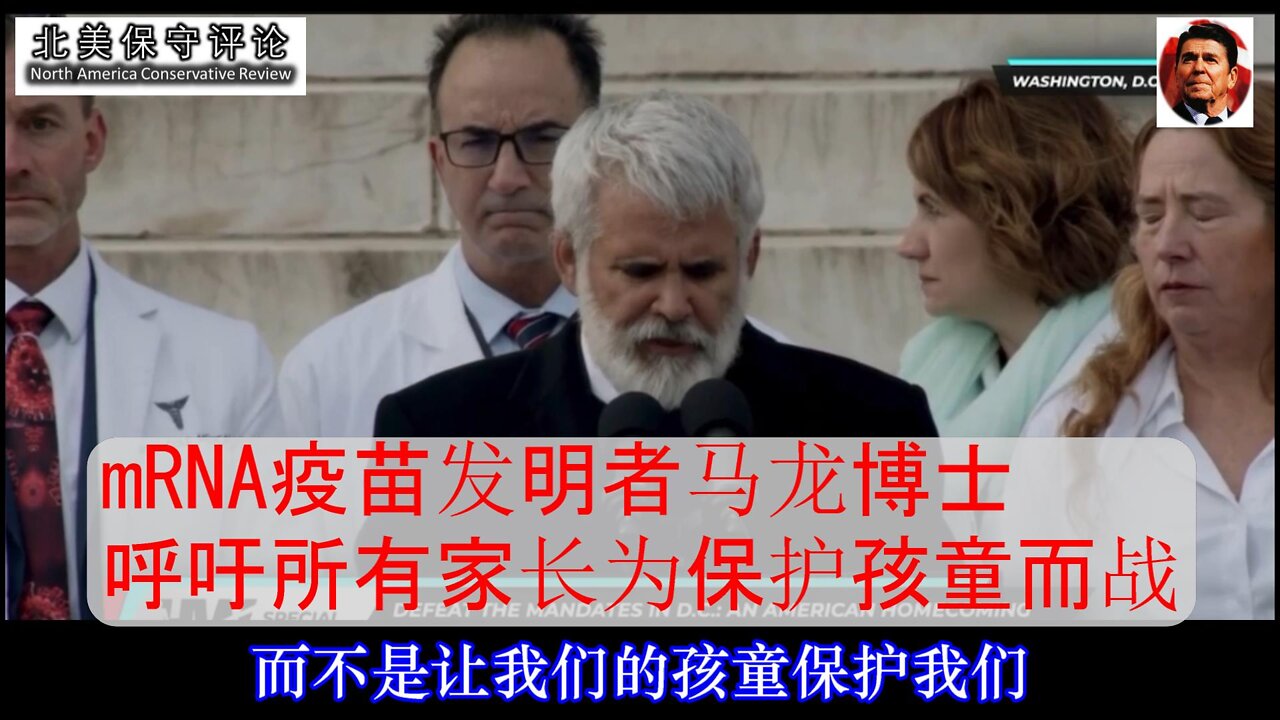 马龙博士呼吁所有家长为保护孩童而战-中文字幕