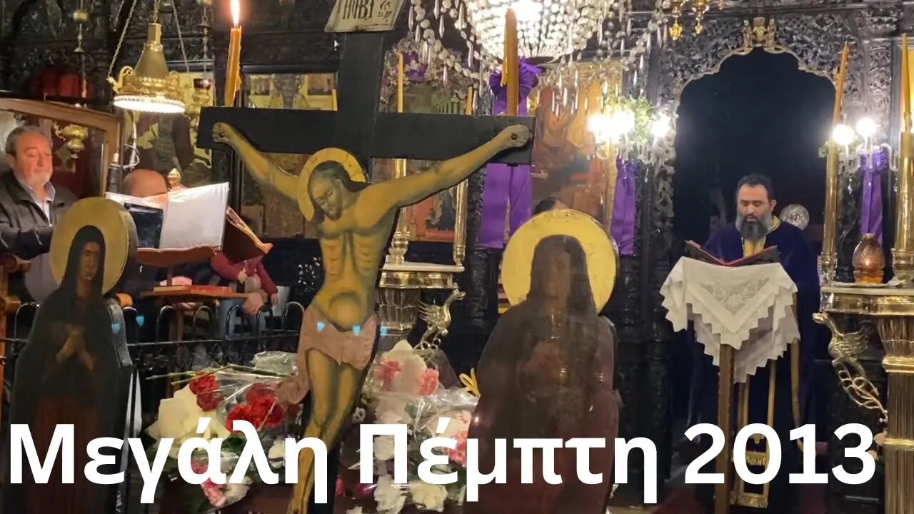 ΜΕΓΑΛΗ ΠΕΜΠΤΗ 2023. Τα Άγια Πάθη Μυτιλήνη.